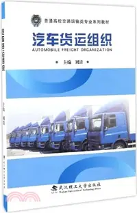 在飛比找三民網路書店優惠-汽車貨運組織（簡體書）