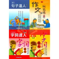 在飛比找蝦皮購物優惠-【清倉書下殺】百世國小 句子達人4年級 作文快易通 4年級 