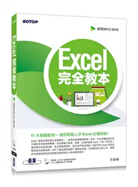 在飛比找TAAZE讀冊生活優惠-Excel 完全教本（適用2013/2016）