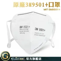 在飛比找樂天市場購物網優惠-GUYSTOOL 防護用品 工業口罩 口鼻罩 3m口罩 MI