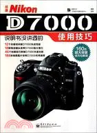 在飛比找三民網路書店優惠-尼康Nikon D7000說明書沒講透的使用技巧（簡體書）