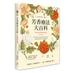 【世茂】芳香療法大百科【全新修訂版】 / 派翠西亞．戴維斯 著