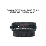 【廖琪琪昭和相機舖】CANON EXTENSION TUBE EF12 II 近攝 接寫環 微距 自動對焦 保固一個月