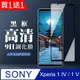 【SONY Xperia 1 IV】 保護膜 手機貼 鋼化模 保護貼 SONY Xperia 1 IV 黑框高清-2入組