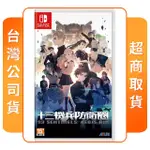 【NINTENDO 任天堂】NS SWITCH 十三機兵防衛圈(中文版 台灣公司貨)