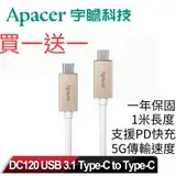 在飛比找遠傳friDay購物優惠-買一送一【Apacer宇瞻】Type-C to Type-C