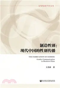 在飛比找三民網路書店優惠-製造性別：現代中國的性別傳播（簡體書）