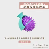 在飛比找momo購物網優惠-【即室好物】台灣製 360度旋轉筋膜球(足底筋膜球 按摩刺球