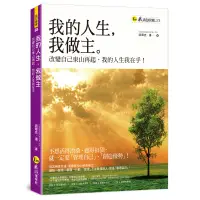 在飛比找蝦皮商城優惠-我的人生，我做主：改變自己東山再起，我的人生我在乎！