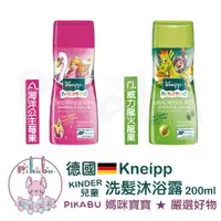 在飛比找蝦皮購物優惠-附發票 Kneipp 克奈圃 兒童精油洗髮沐浴露 200ml