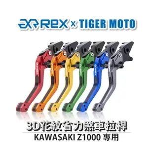 老虎摩托  Rex雷克斯2.0 六段 KAWASAKI Z1000 二代 省力 煞車 離合器 拉桿 鋁合金