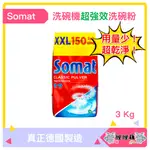 台灣現貨 德國直送SOMAT 洗碗機專用 強效濃縮洗碗粉 HENKEL 漢高 環保 低溫洗淨