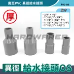 【五金人】南亞PVC 異徑給水接頭 塑膠接頭 塑膠彎頭 塑膠管OS (1/2"~2")