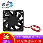 保時3D打印機 配件 廠家直銷 6015風扇 60*15 12V 散熱風扇~雅樂淘