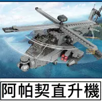 在飛比找Yahoo!奇摩拍賣優惠-樂積木【預購】第三方 阿帕契直升機 AH-64 非樂高LEG