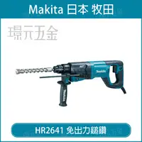 在飛比找樂天市場購物網優惠-MAKITA 牧田 HR2641 免出力鎚鑽 三用型 免出力