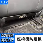 VW 福斯 VOLKSWAGEN GOLF77.5 內飾改裝不銹鋼後排座椅防踢板 座椅後防踢