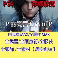 在飛比找蝦皮購物優惠-【 PS4 】 P的謊言 Lies of P  專業存檔修改