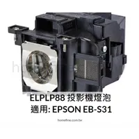 在飛比找蝦皮購物優惠-【台灣保固+免運】投影機燈泡 適用:EPSON EB-S31