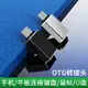 otg數據線type-c轉接頭tapec轉usb通用typec u盤轉換器蘋果tyoec接口otc 0tg tpc ogt tips tog tpyc轉化器