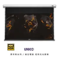 在飛比找PChome24h購物優惠-UNICO 黑帝斯 線拉電動短焦抗光系列 120吋 (16: