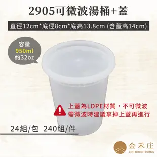 【金禾庄包裝】FF98-10-05 2905透明可微波耐熱湯桶+蓋 950cc (32oz) 24組 塑膠透明盒