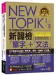 NEW TOPIK I&II怪物講師教學團隊的新韓檢「單字」+「文法」(附「Youtor App」內含VRP虛擬點讀筆) (二手書)