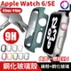 【鋼化玻璃殼】 Apple Watch 6 SE 5 4 鋼化玻璃 + 錶殼 一體全包 保護殼 (6.4折)