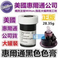 在飛比找Yahoo!奇摩拍賣優惠-現貨Wilton【黑色色膏】惠爾通合格烘焙食用色膏!糖霜餅乾