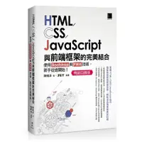 在飛比找蝦皮商城優惠-HTML/CSS/JavaScript與前端框架的完美結合：