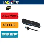 伽利略 USB3.0 / 2.0 HUB 4埠 HUB AB3-L412 5GBPS極速傳輸 可支援WIN11