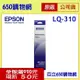 (含稅) Epson LQ-310 / LQ310 原廠色帶 S015641/S015634