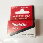 小五金 牧田 MAKITA 碳刷 3701 小修邊機 配件