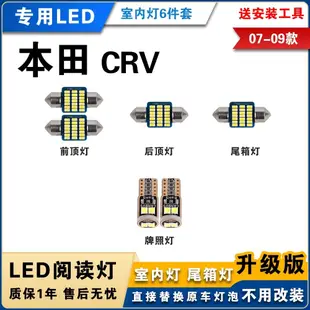 🌓琪琪車品3🌓07-09款 本田CRV 專用LED閱讀燈 改裝室內燈 車內飾燈 後備箱燈 牌照燈sfgj