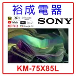 【裕成電器‧高雄店面】SONY 索尼 4K HDR 75吋 TV顯示器 KM-75X85L
