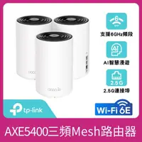 在飛比找momo購物網優惠-【TP-Link】三入組-Deco XE75 Pro WiF