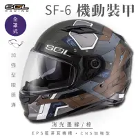 在飛比找momo購物網優惠-【SOL】SF-6 機動裝甲 消光墨綠/棕 全罩(安全帽│機