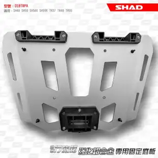 【SHAD】機車用 行旅箱專用固定底座-鋁合金(原廠公司貨 SH48、50、58X、59X 及TR37、TR48適用)