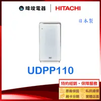 在飛比找有閑購物優惠-現貨特惠【暐竣電器】HITACHI 日立 UDP-P110加