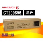 [台北光華跳蚤一族] FUJI XEROX CT200856 黑色碳粉匣