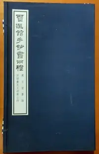 在飛比找Yahoo!奇摩拍賣優惠-【探索書店626】畫冊 江兆申 靈漚館手鈔書兩種（寒玉堂畫論