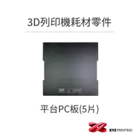 在飛比找蝦皮商城優惠-【XYZprinting】平台PC板(5片) da Vinc