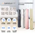 【免運💖賺蝦幣】SANSUI 山水輕淨吸迷你無線家用吸塵器 手持無線吸塵器 車用吸塵 寵物毛髮