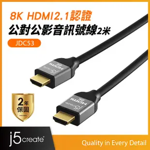 KaiJet j5create 8K HDMI2.1認證公對公訊號線2米 - JDC53