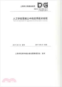 在飛比找三民網路書店優惠-人工砂在混凝土中的應用技術規程(DG/TJ 08-506-2