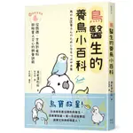 鳥醫生的養鳥小百科： 25種常見家鳥，從鸚鵡、文鳥到雀科，與啾星人交心的飼養訣竅(贈品版)