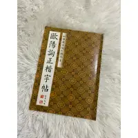 在飛比找蝦皮購物優惠-二手瑕疵絕版-初學書法指引講座1歐陽詢正楷字帖 劉景向題字 