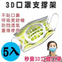 在飛比找森森購物網優惠-耳掛式3D立體口罩內墊支撐架(5入) 平面口罩秒變3D立體口