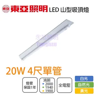 【東亞】LED 山形燈具 T8 4尺 單管 附19Wx1管 全電壓 白光/自然光/黃光 取代傳統燈具 (5折)