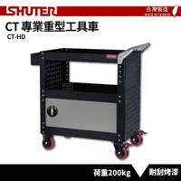 在飛比找松果購物優惠-【SHUTER樹德】加門專業重型工具車 CT-HD 台灣製造